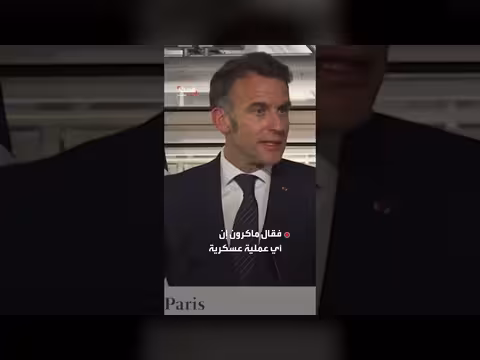 ماكرون: الحرب لا حل لأزمة إيران النووية