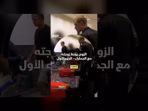 الزوج يورط زوجته مع الجمارك