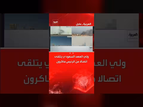 ولي العهد السعودي يناقش مع ماكرون تطورات الأوضاع الإقليمية