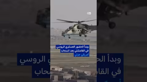 روسيا تسحب قواتها من مطار القامشلي