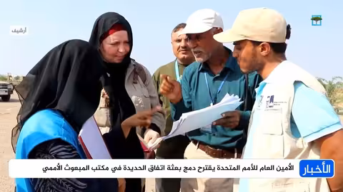 الأمم المتحدة تقترح دمج بعثة دعم اتفاق الحديدة في مكتب المبعوث إلى اليمن