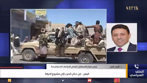 اليمن... من دخان الحرب إلى مشروع الدولة