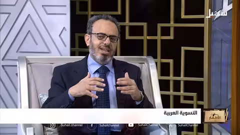 سجال الأفكار: الحلقة 15 حول النسوية العربية