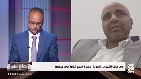 نجاح جولة مسقط: اتفاق لإطلاق 2900 أسير يمني