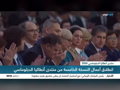 انطلاق النسخة الخامسة من منتدى أنطاليا الدبلوماسي