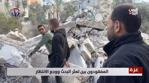 غزة: معاناة المفقودين تحت الأنقاض وتأخر عمليات البحث