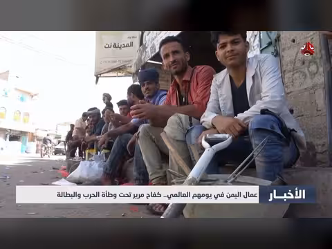عمال اليمن في يومهم العالمي