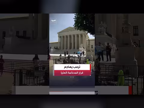 ترمب يدعو الكونغرس لمواجهة قرار المحكمة العليا