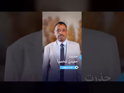 عمار عوض يروي تفاصيل حديثه مع حميدتي