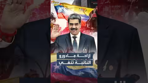 نائبة الرئيس الفنزويلي تنفي التفاوض مع واشنطن بشأن مادورو