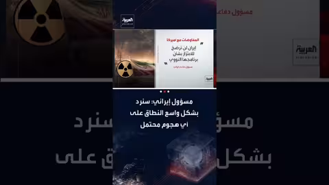 إيران تحذر من رد واسع النطاق على أي هجوم وتؤكد على موقفها النووي