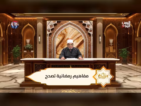 موازين: مفاهيم رمضانية تصحح مع الشيخ أحمد كريمة