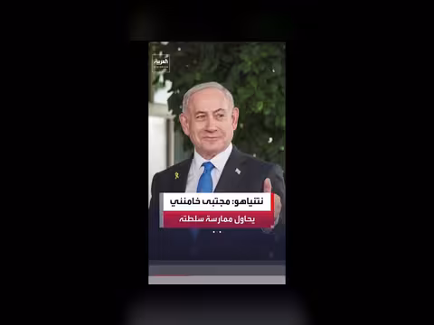 نتنياهو: خامنئي قد يكون على قيد الحياة