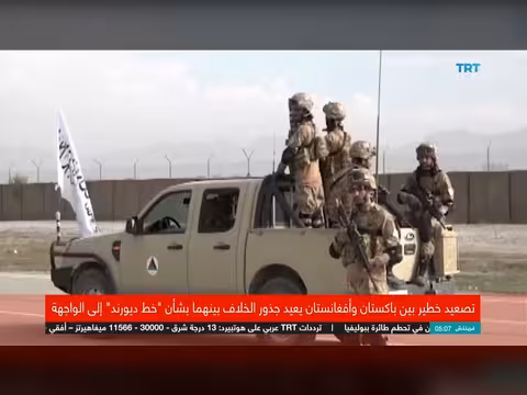 تصعيد عسكري بين باكستان وأفغانستان يعيد إحياء صراع حدودي تاريخي