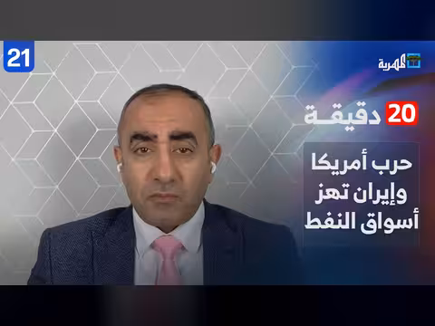 حرب أمريكا وإيران وتأثيرها على أسواق النفط