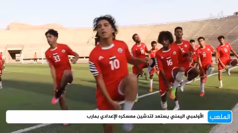 المنتخب الأولمبي اليمني يبدأ معسكره الداخلي في مأرب استعداداً لتصفيات آسيا