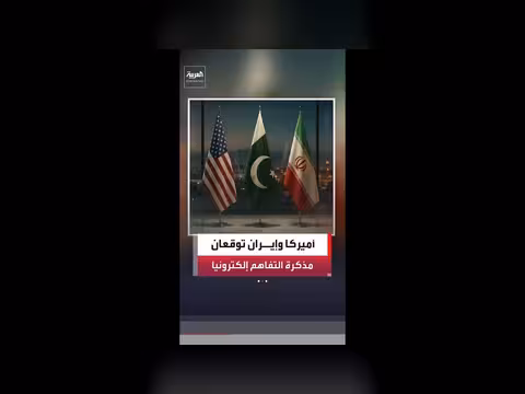 أميركا وإيران توقعان مذكرة التفاهم إلكترونياً