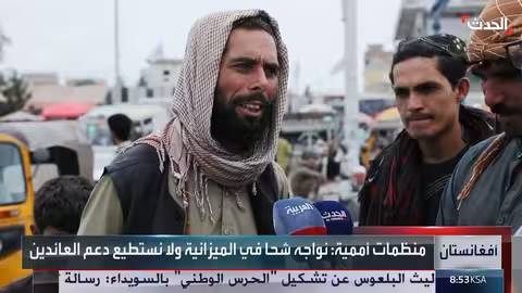 عودة الملايين من اللاجئين الأفغان تزيد الضغط على الاقتصاد