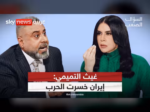 غيث التميمي: إيران خسرت الحرب