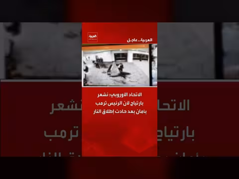 الاتحاد الأوروبي: ارتياح لأمان الرئيس ترمب بعد إطلاق نار