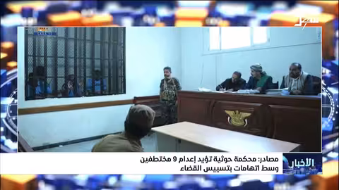 محكمة حوثية تؤيد إعدام 9 مختطفين