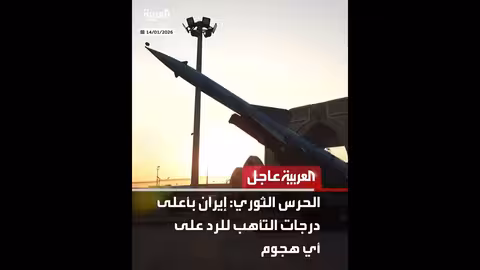 إيران بأعلى درجات التأهب للرد على أي هجوم