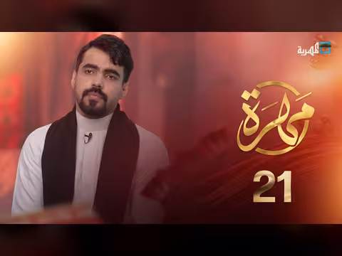 كيف يساهم الشعر في تشكيل وعي المجتمع المهري؟