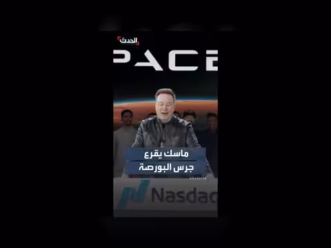 إيلون ماسك يقرع جرس إدراج أسهم SpaceX بالبورصة