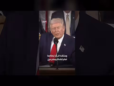 ترمب يعلق على حكم المحكمة العليا بشأن التعريفات الجمركية