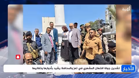 تعز: تدشين مجسم تذكاري لجولة افتهان المشهري وإشادة المحافظ بدورها