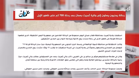 رحلة يمنية على ظهور الإبل تصل ولاية ثمريت العمانية