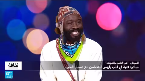 مبادرة فنية في باريس تضامناً مع ضحايا الحرب في السودان