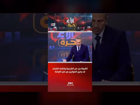 القبيلة جزء من الشرعية