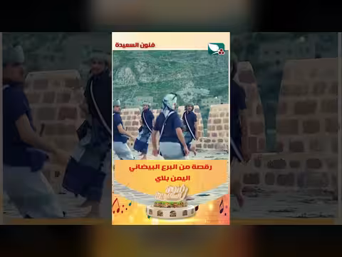 رقصة من البرع البيضاني