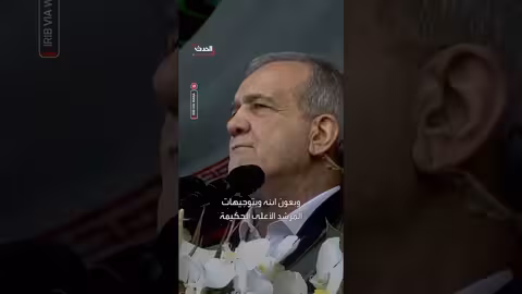بزشكيان يعتذر للشعب الإيراني ويعد بحل المشاكل
