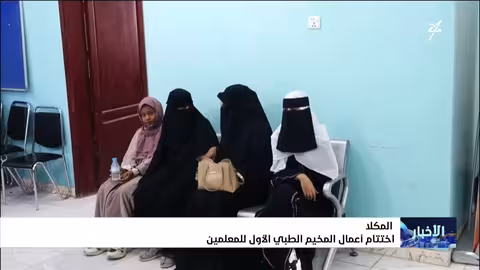 اختتام مخيم طبي للمعلمين في المكلا لدعم الرعاية الصحية