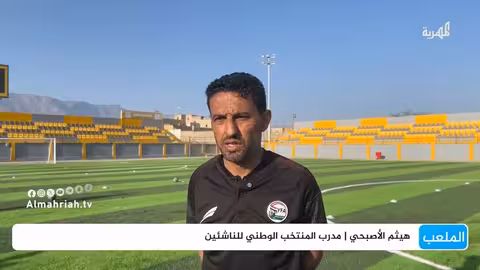 مدرب المنتخب اليمني يبدأ تصفيات لاختيار ناشئين جدد في أبين
