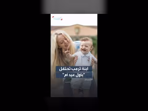 تيفاني ترمب تحتفل بأول عيد أم