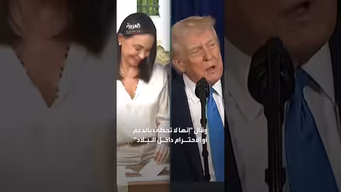 ترمب وماتشادو: اجتماع أسبوعي