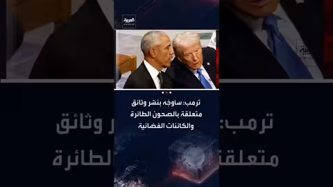 ترمب: سأوجه بنشر وثائق عن الصحون الطائرة