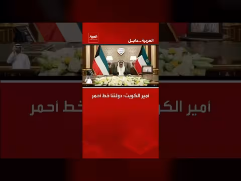 أمير الكويت: دولتنا خط أحمر
