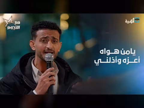 موال بصوت خرافي.. يامن هواه أعزه وأذلني