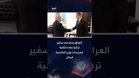 العراق يستدعي السفير التركي احتجاجاً على تصريحات وزير الخارجية