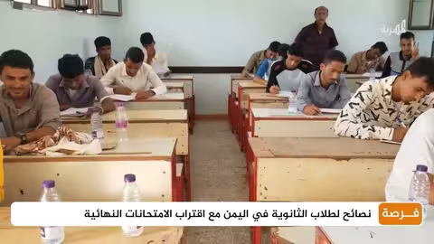 نصائح لطلاب الثانوية في اليمن مع اقتراب الامتحانات النهائية