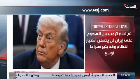 واشنطن تعلن توقف عملية ضرب إيران