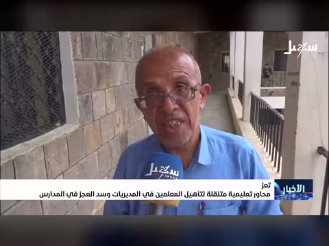 محاولة تعليمية متنقلة لتأهيل المعلمين في تعز