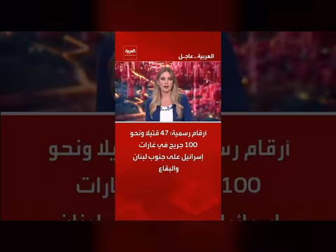 47 قتيلا ونحو 100 جريح في غارات إسرائيلية على لبنان
