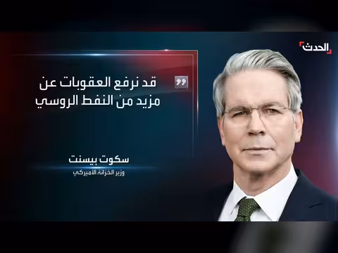 واشنطن تدرس تخفيف العقوبات على المزيد من النفط الروسي