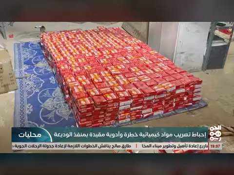 إحباط تهريب مواد كيميائية خطرة في منفذ الوديعة