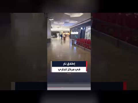 إطلاق نار في مركز فيرلاين تاون التجاري